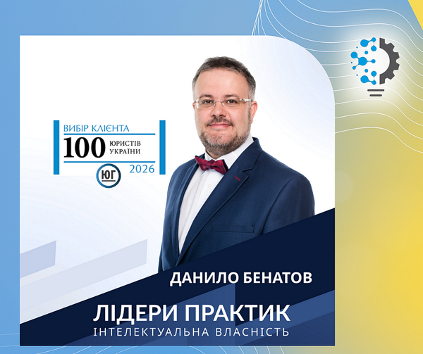 Данило Бенатов — серед лідерів практики інтелектуальної власності за версією «Юридичної Газети»